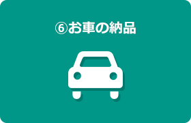 お車納品