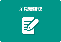 ④見積確認