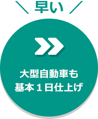 早い　大型自動車も基本1日仕上げ