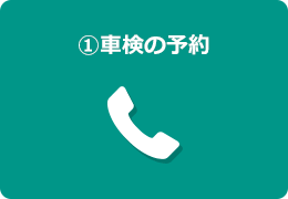 ➀車検の予約