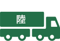 陸